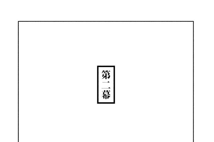 第二幕