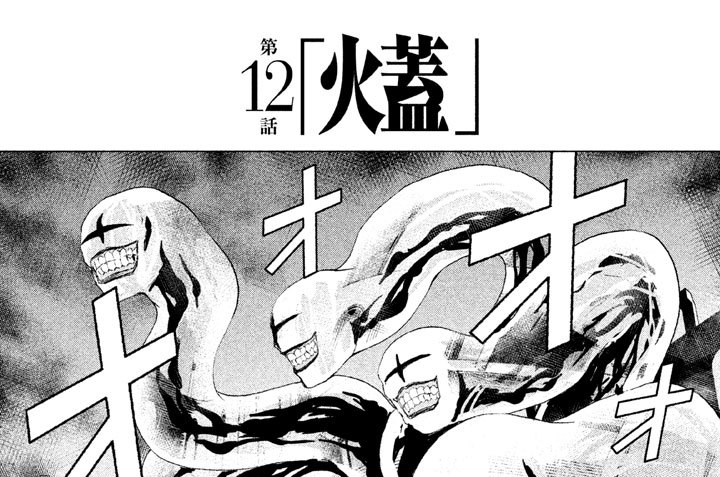 第１２話　火蓋