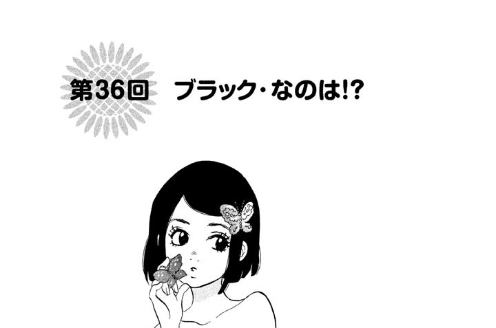 第３６回　ブラック・なのは！？