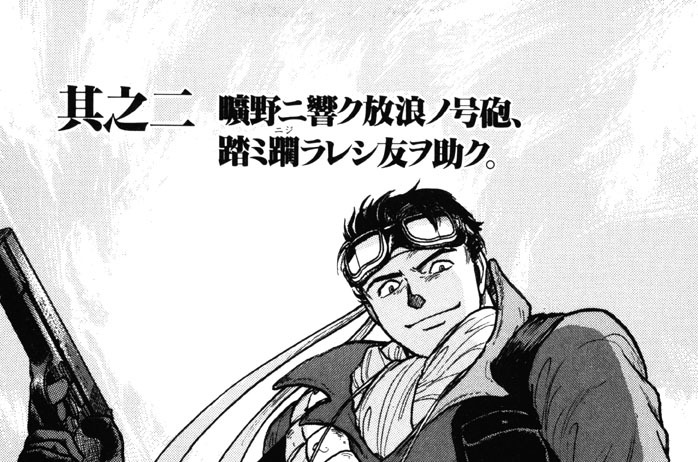 其之二　曠野ニ響ク放浪ノ号砲、踏ミ躙ラレシ友ヲ助ク。
