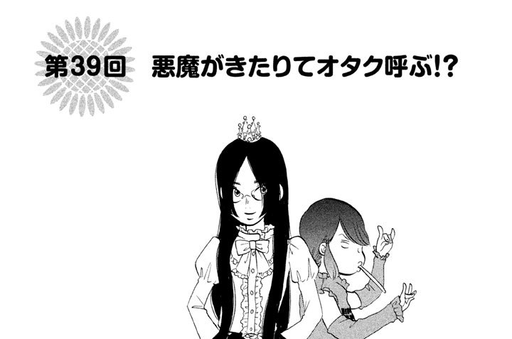 第３９回　悪魔がきたりてオタク呼ぶ！？