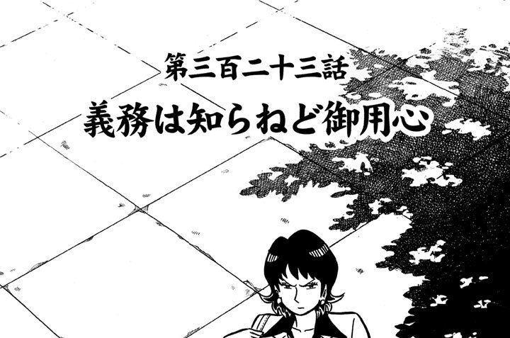 第三百二十三話　義務は知らねど御用心