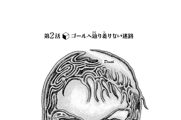 第２話　ゴールへ辿（たど）り着（つ）けない迷路
