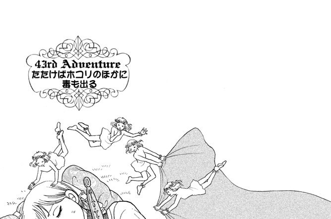 ４３ｒｄ　Ａｄｖｅｎｔｕｒｅ　たたけばホコリのほかに毒も出る