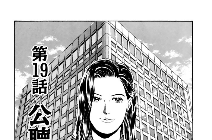 第１９話　公聴会に賭ける