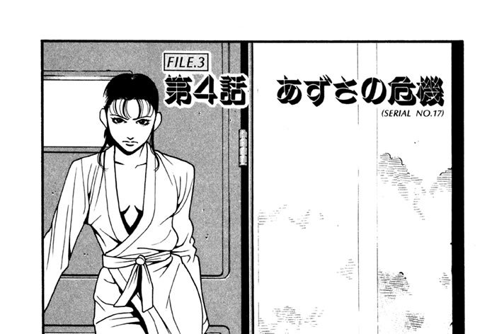 第４話　あずさの危機