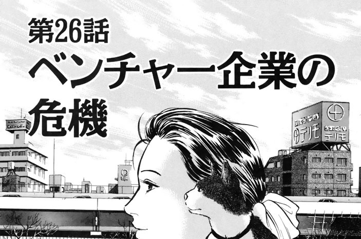 第２６話　ベンチャー企業の危機