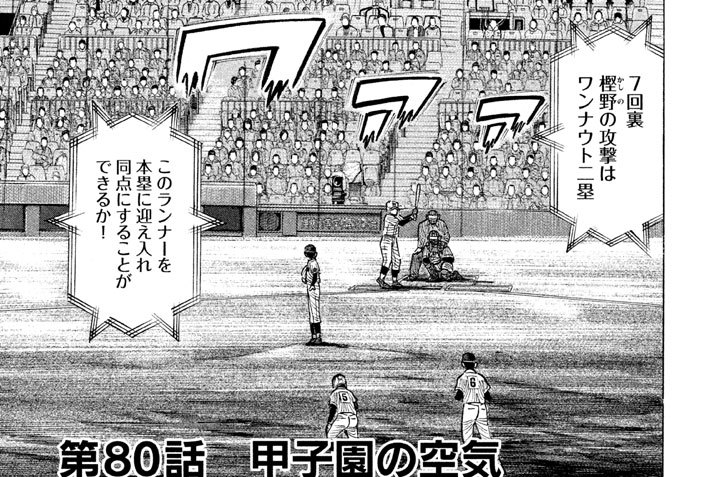 第８０話　甲子園の空気