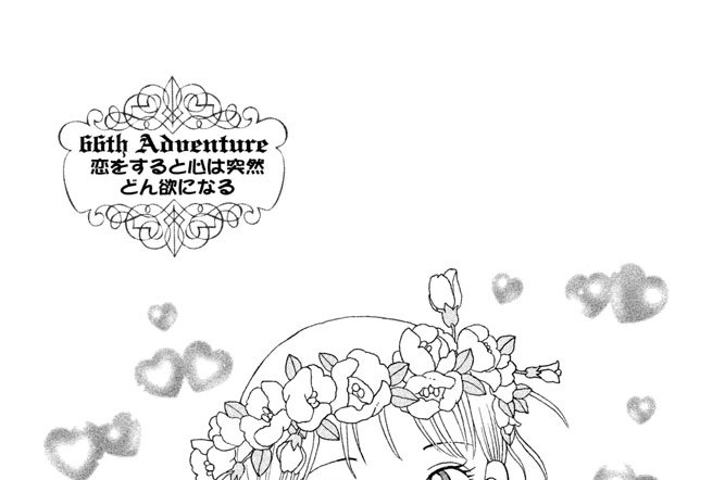 ６６ｔｈ　Ａｄｖｅｎｔｕｒｅ　恋をすると心は突然どん欲になる