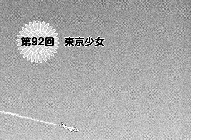 第９２回　東京少女