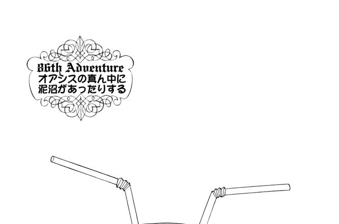 ８６ｔｈ　Ａｄｖｅｎｔｕｒｅ　オアシスの真ん中に泥沼があったりする