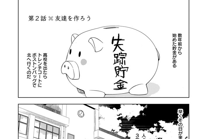 第２話　友達を作ろう