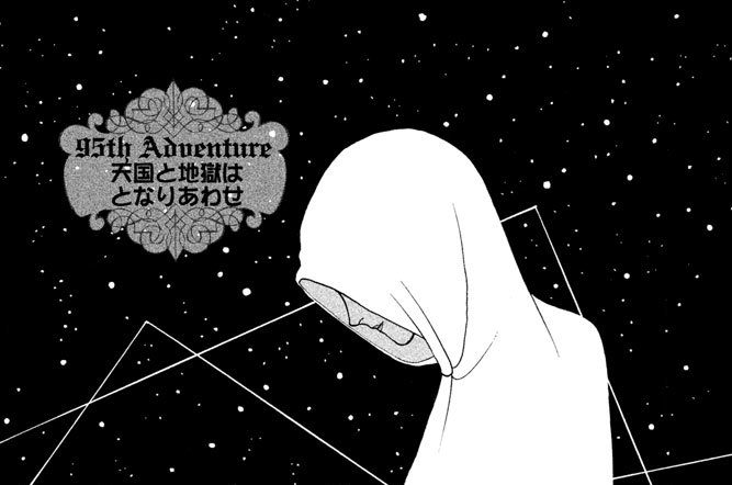 ９５ｔｈ　Ａｄｖｅｎｔｕｒｅ　天国と地獄はとなりあわせ