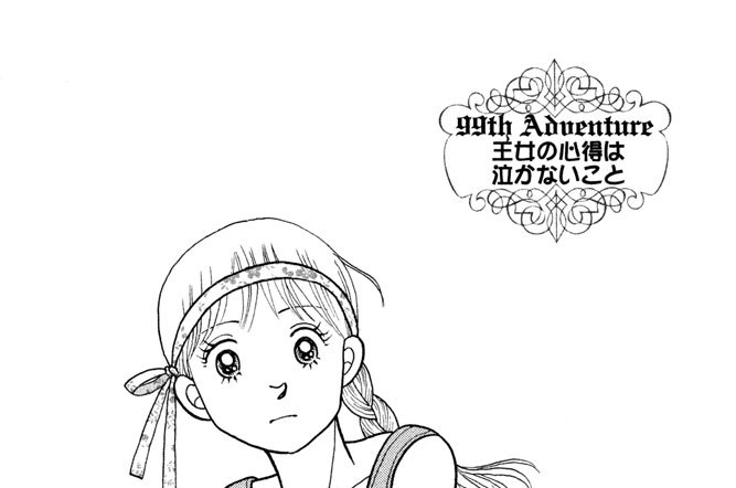 ９９ｔｈ　Ａｄｖｅｎｔｕｒｅ　王女の心得は泣かないこと