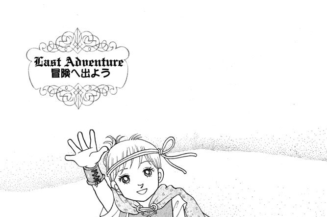 Ｌａｓｔ　Ａｄｖｅｎｔｕｒｅ　冒険へ出よう