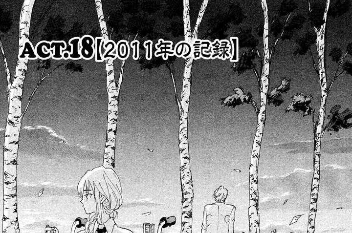 ＡＣＴ．１８【２０１１年の記録】