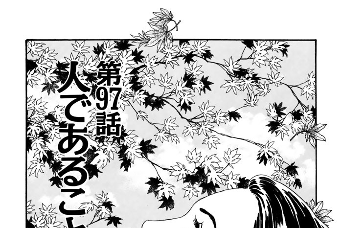第９７話　人であること