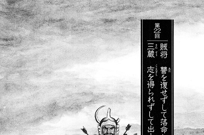 玄武門の章　第22回　賦将　讐を復せずして落命し　三蔵　志を得られずして出立す