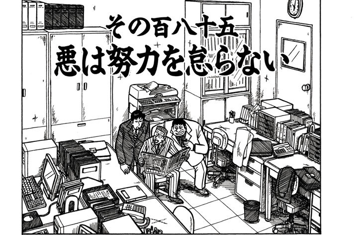 カバチタレ 東風孝広 田島隆 青木雄二 その百八十五 悪は努力を怠らない コミックdays