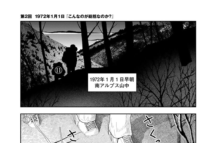 レッド 最後の60日 そしてあさま山荘へ 山本直樹 第２回 １９７２年１月１日 こんなのが総括なのか コミックdays