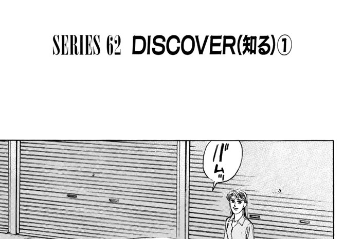 ＳＥＲＩＥＳ　６２　DISCOVER（知る）