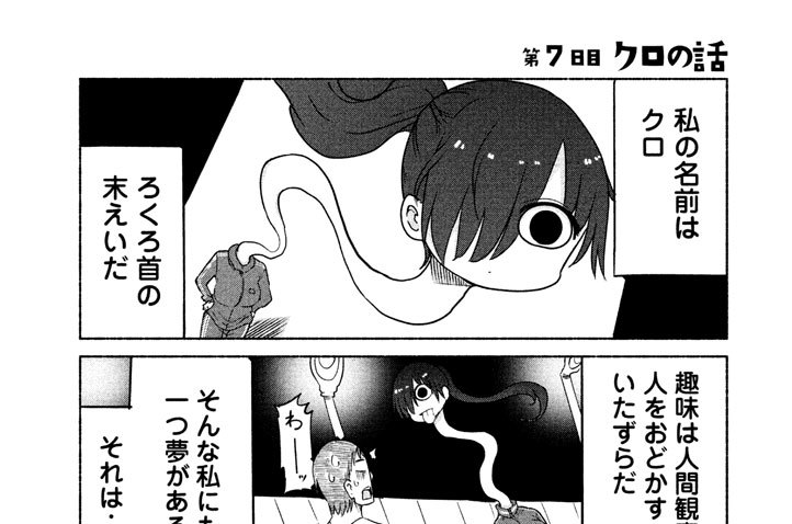 第７日目　クロの話