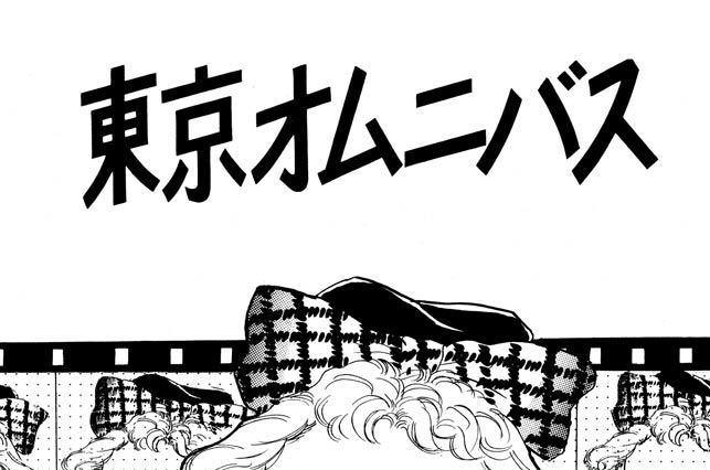 東京オムニバス