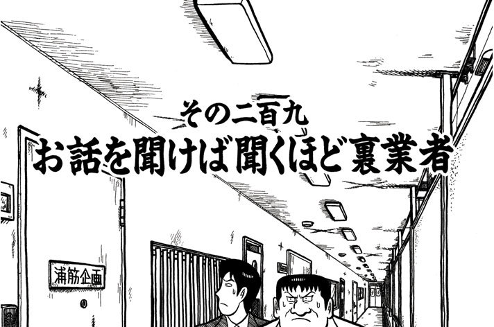 その二百九・お話を聞けば聞くほど裏業者