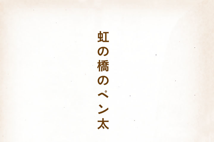 虹の橋のペン太