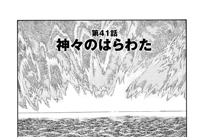 第４１話　神々のはらわた