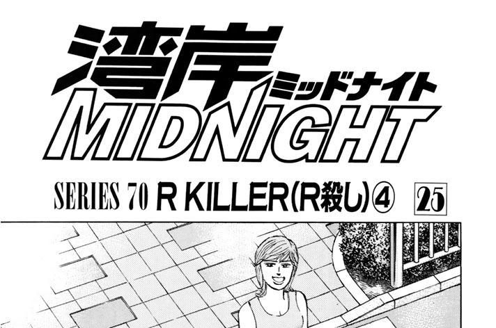 ＳＥＲＩＥＳ　７０　Ｒ　ＫＩＬＬＥＲ（Ｒ殺し）④〜⑤