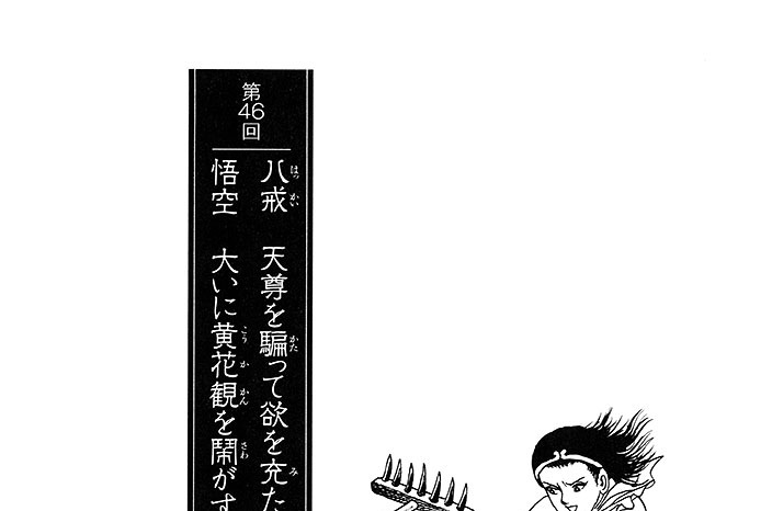 盤糸嶺の章　第46回　八戒　天尊を騙って欲を充たし　悟空　大いに黄花観を鬧がす