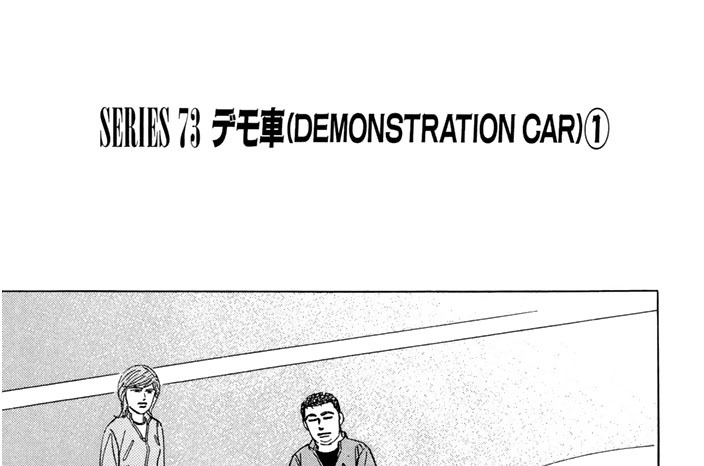 ＳＥＲＩＥＳ　７３　デモ車（ＤＥＭＯＮＳＴＲＡＴＩＯＮ　ＣＡＲ）