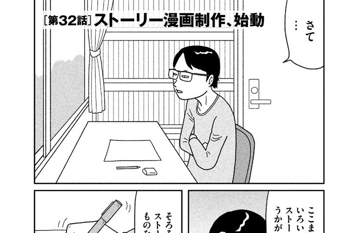第３２話　ストーリー漫画制作、始動