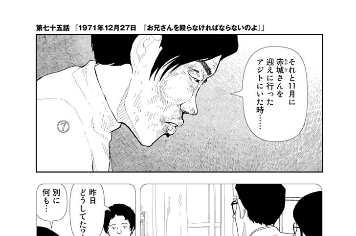 第七十五話　「１９７１年１２月２７日　『お兄さんを殴らなければならないのよ』」