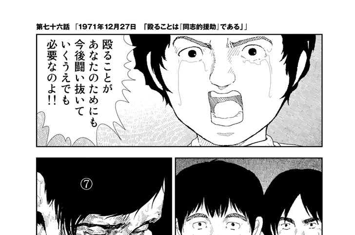 第七十六話　「１９７１年１２月２７日「殴ることは『同士的援助』である」」