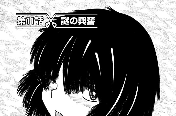 第１１話　謎の興奮