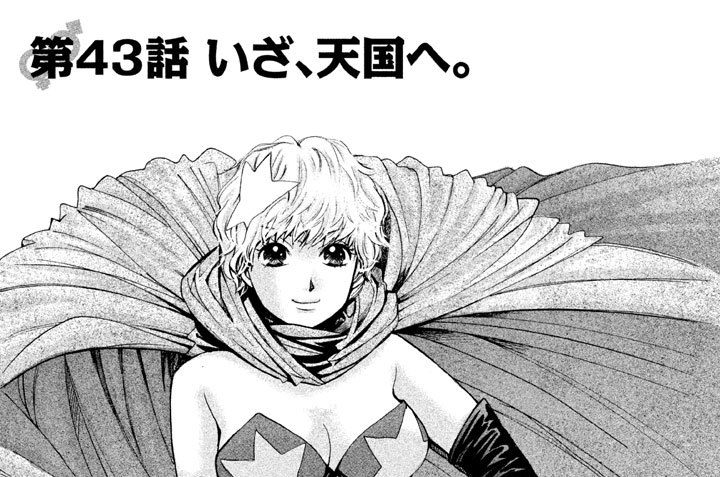◆第４３話◆　いざ、天国へ。