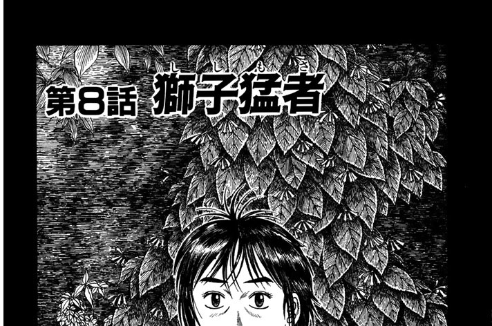 第Ⅰ部　第８話　獅子猛者