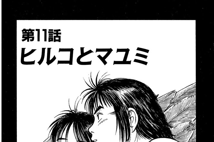 第Ⅰ部　第１１話　ヒルコとマユミ