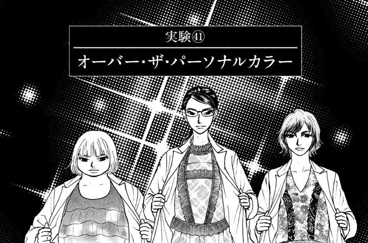 人は見た目が１００パーセント 大久保ヒロミ 実験４１ オーバー ザ パーソナルカラー コミックdays