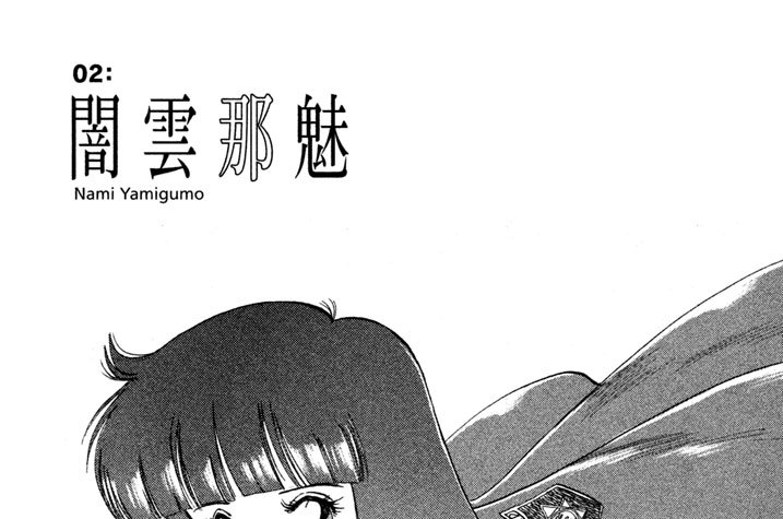 ０２：闇雲那魅