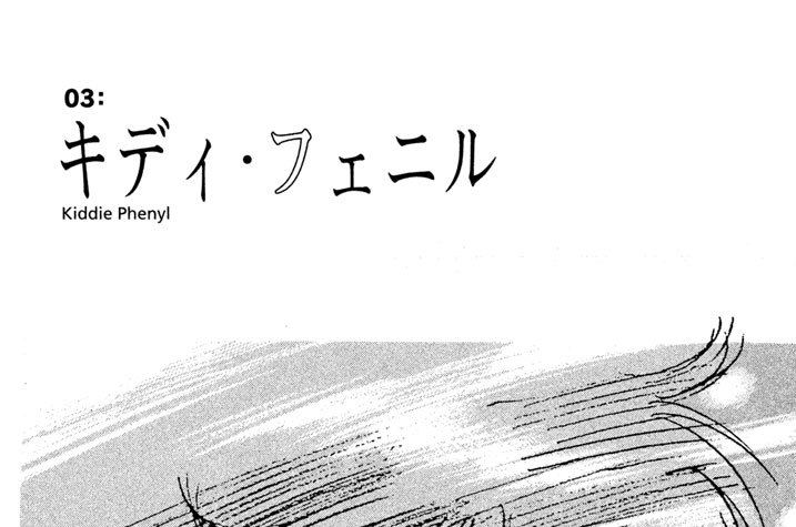 ０３：キディ・フェニル