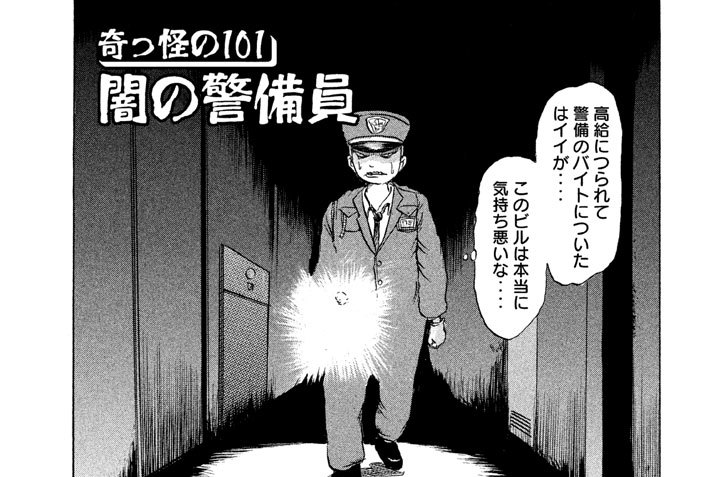 奇っ怪の１０１　闇の警備員