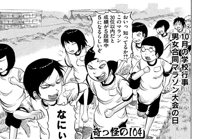 奇っ怪の１０４　激写マラソン