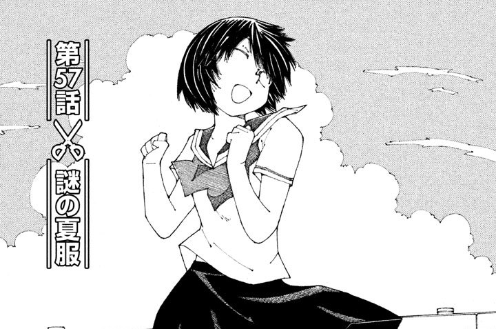 第５７話　謎の夏服
