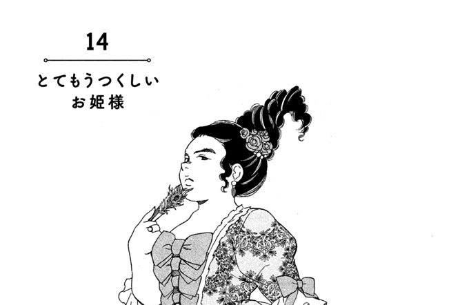 １４　とてもうつくしいお姫様