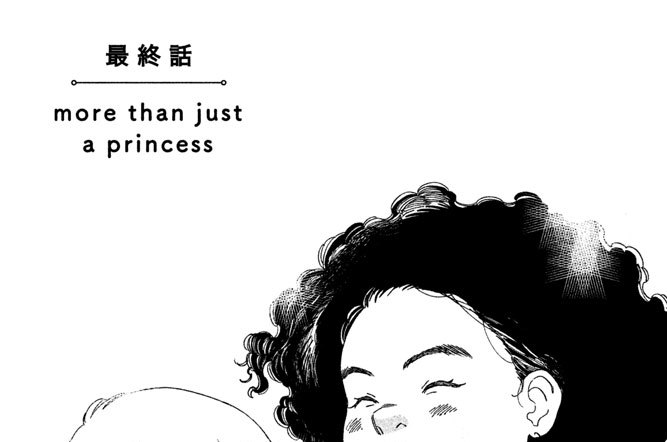 最終話　ｍｏｒｅ ｔｈａｎ ｊｕｓｔ ａ ｐｒｉｎｃｅｓｓ