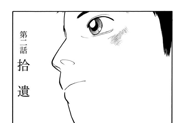 第二話　拾遺