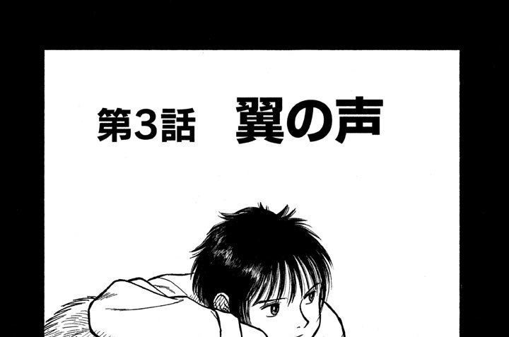 第５部　地獄変　第３話　翼の声